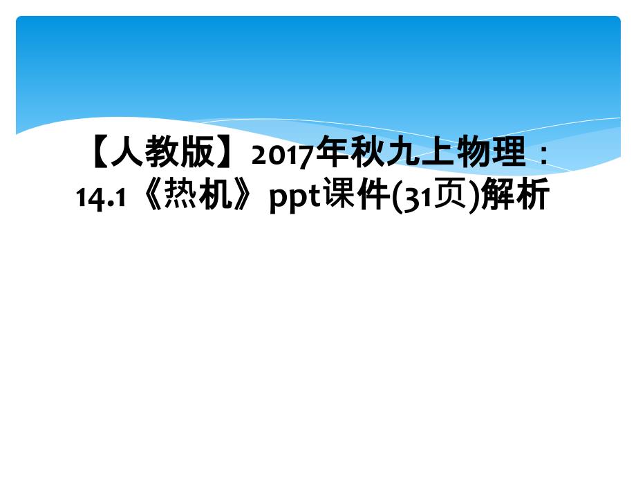 人教版九上物理14.1热机ppt课件31页解析_第1页