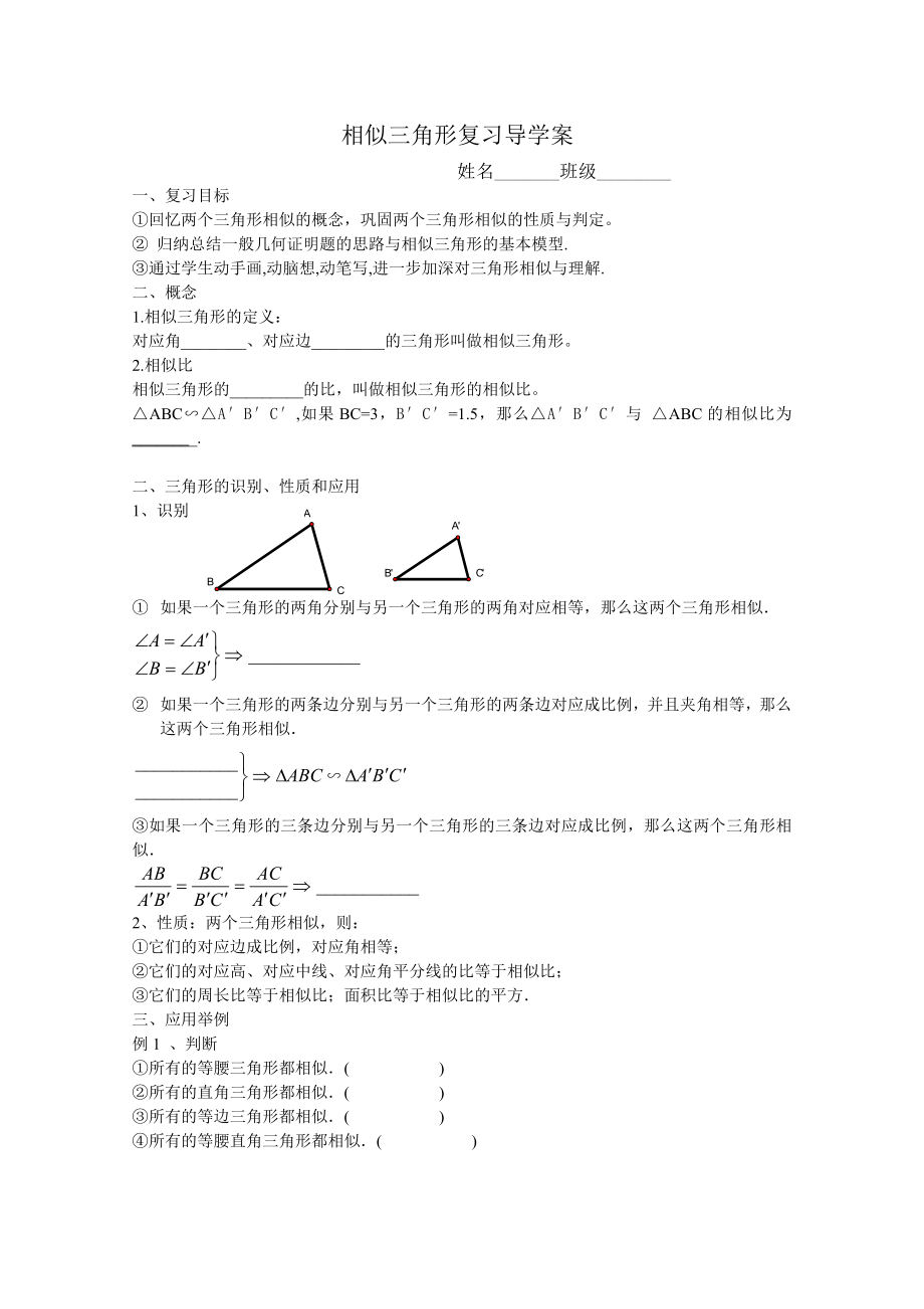 相似三角形复习导学案(1)_第1页