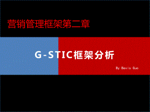 营销管理框架-G-STIC框架分析课件