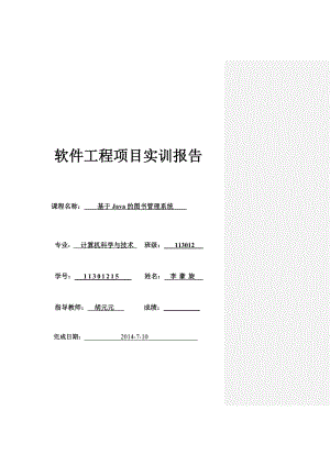 軟件工程實訓(xùn)報告.doc