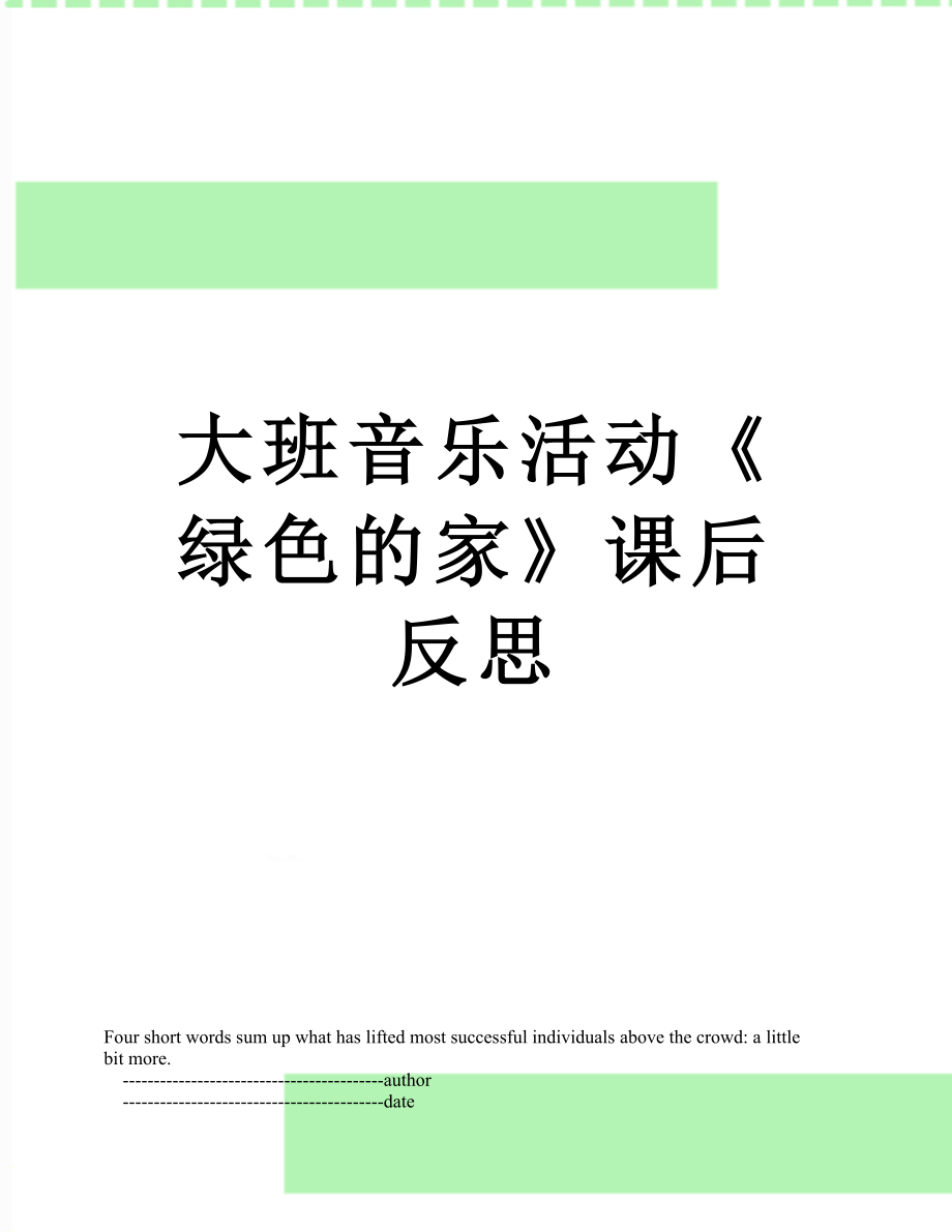 大班音樂活動(dòng)《綠色的家》課后反思_第1頁(yè)