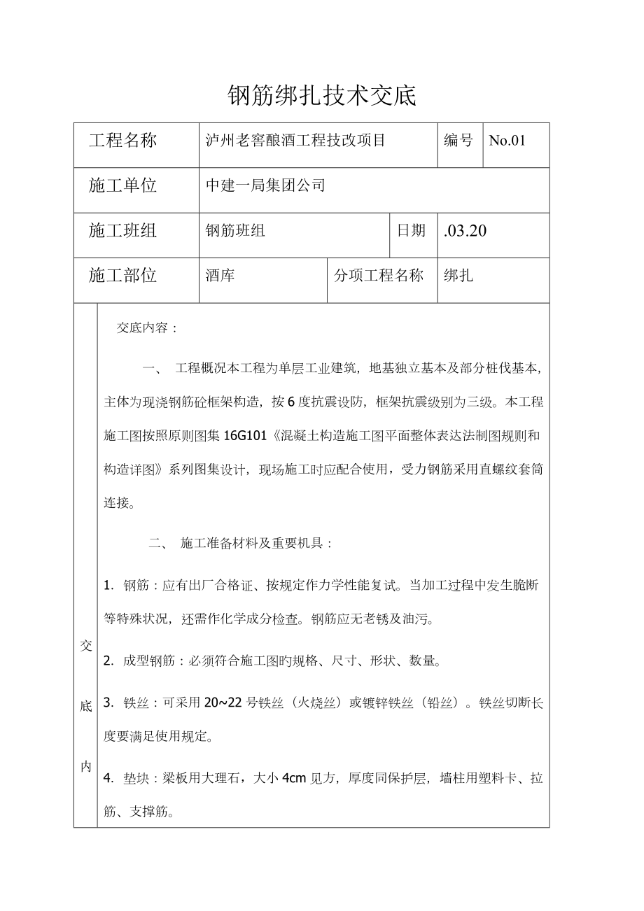 钢筋绑扎重点技术交底_第1页