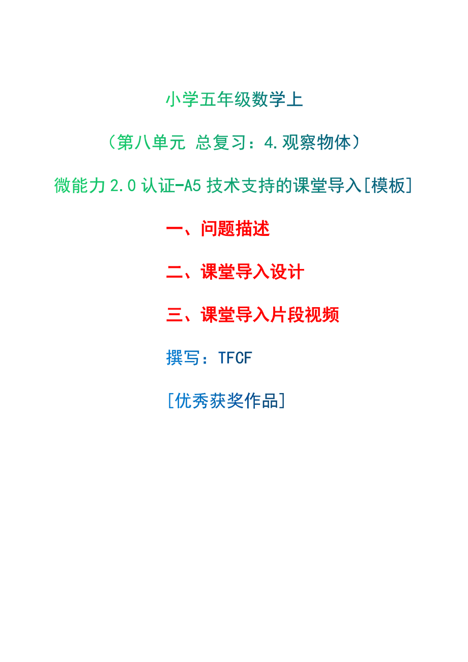 A5技術支持的課堂導入[模板]-問題描述+課堂導入設計+課堂導入片段視頻[2.0微能力獲獎優(yōu)秀作品]：小學五年級數(shù)學上（第八單元 總復習：4.觀察物體）_第1頁