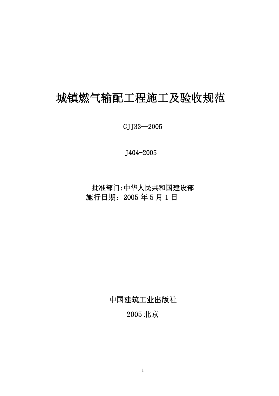 城镇燃气输配工程施工及验收规范CJJ332005_第1页
