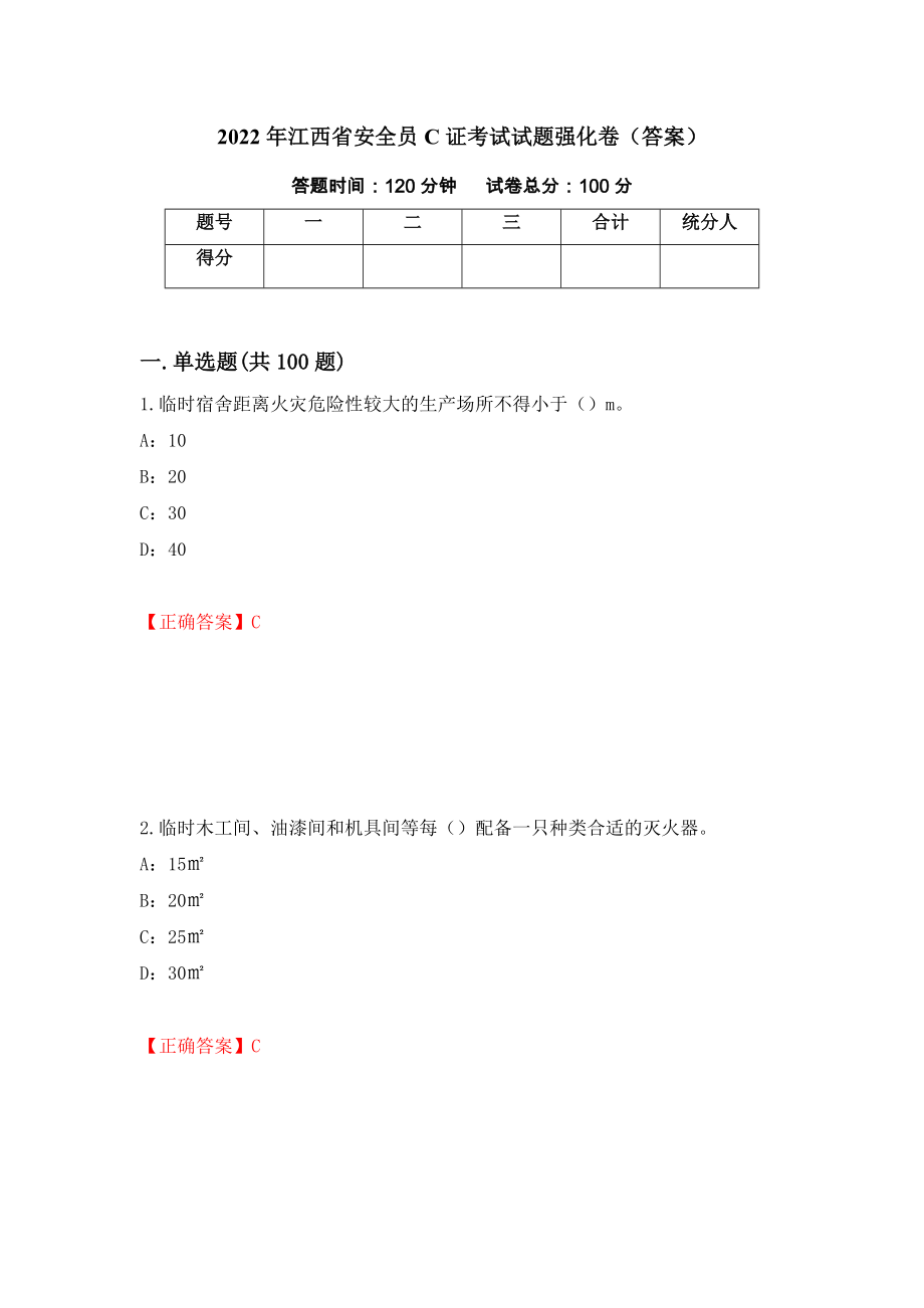 2022年江西省安全员C证考试试题强化卷（答案）（第32次）_第1页