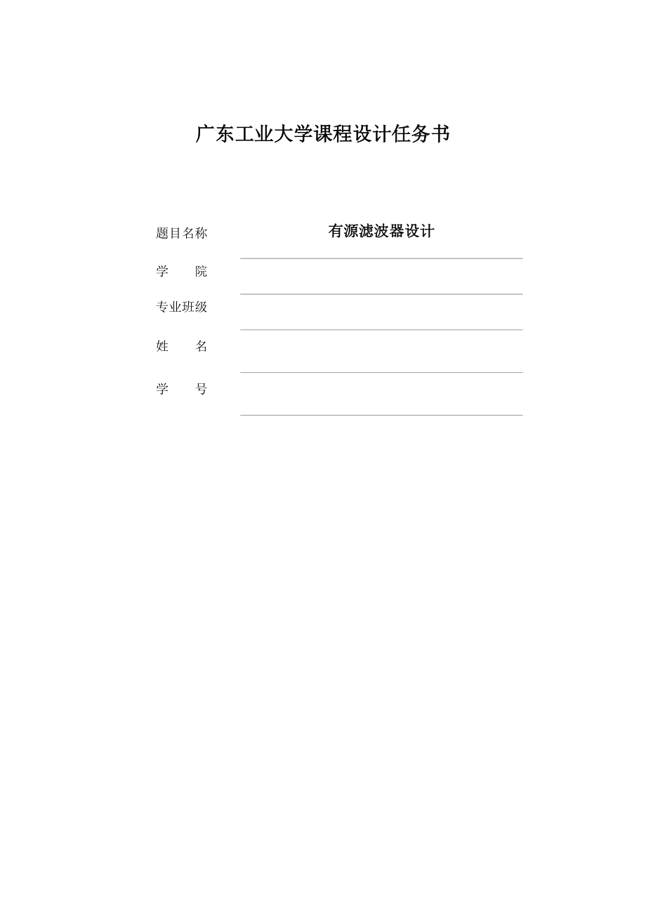 有源濾波器設(shè)計(jì)基礎(chǔ)報(bào)告書(shū)_第1頁(yè)