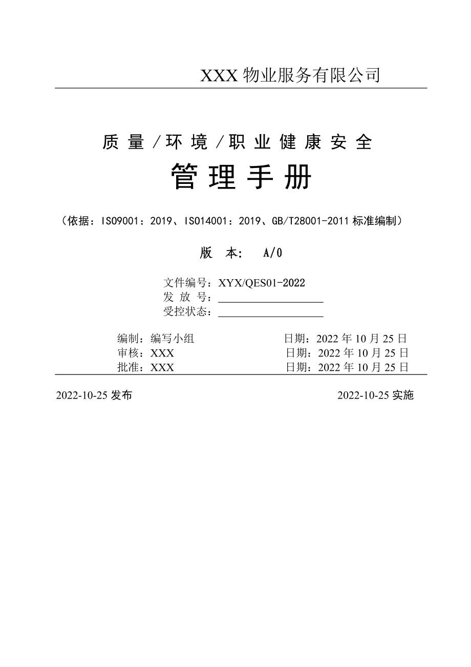 2022年整理物業(yè)服務(wù)有限公司質(zhì)量、環(huán)境、職業(yè)健康安全管理手冊(cè)【兩套匯編】供參考_第1頁