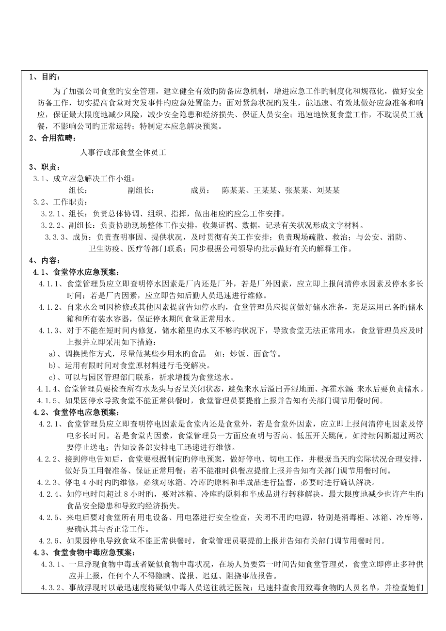 食堂应急全新预案A_第1页