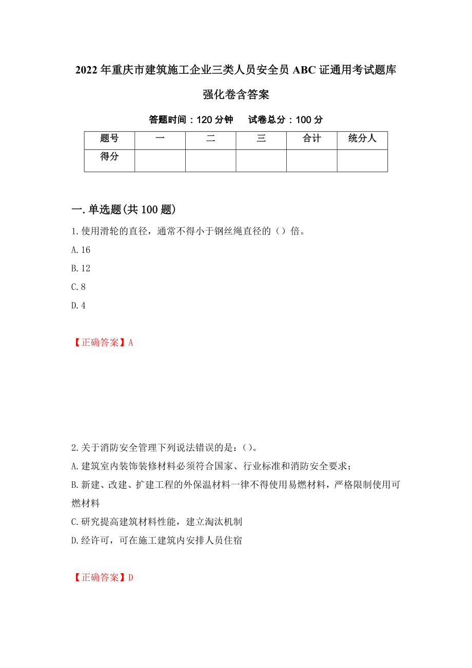 2022年重庆市建筑施工企业三类人员安全员ABC证通用考试题库强化卷含答案[9]_第1页