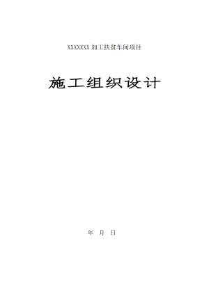 鋼結(jié)構(gòu)施工組織設(shè)計(jì)