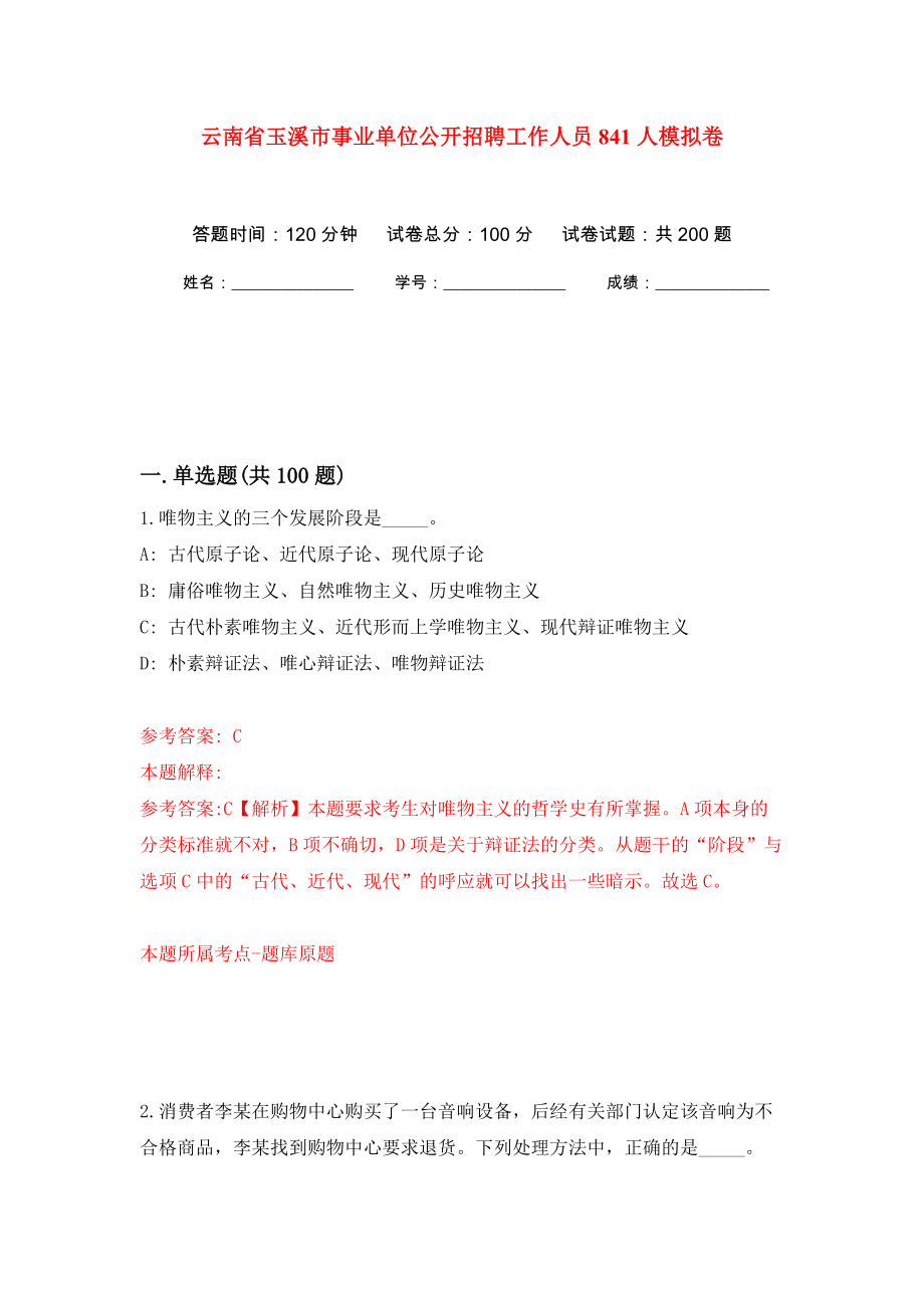 云南省玉溪市事业单位公开招聘工作人员841人强化训练卷（第2版）_第1页