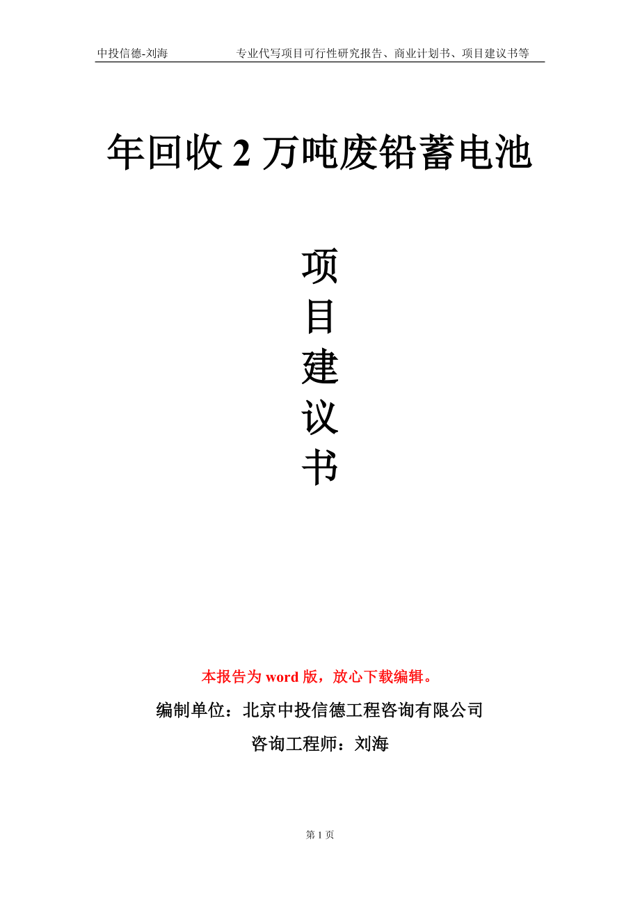 年回收2萬(wàn)噸廢鉛蓄電池項(xiàng)目建議書(shū)寫(xiě)作模板_第1頁(yè)