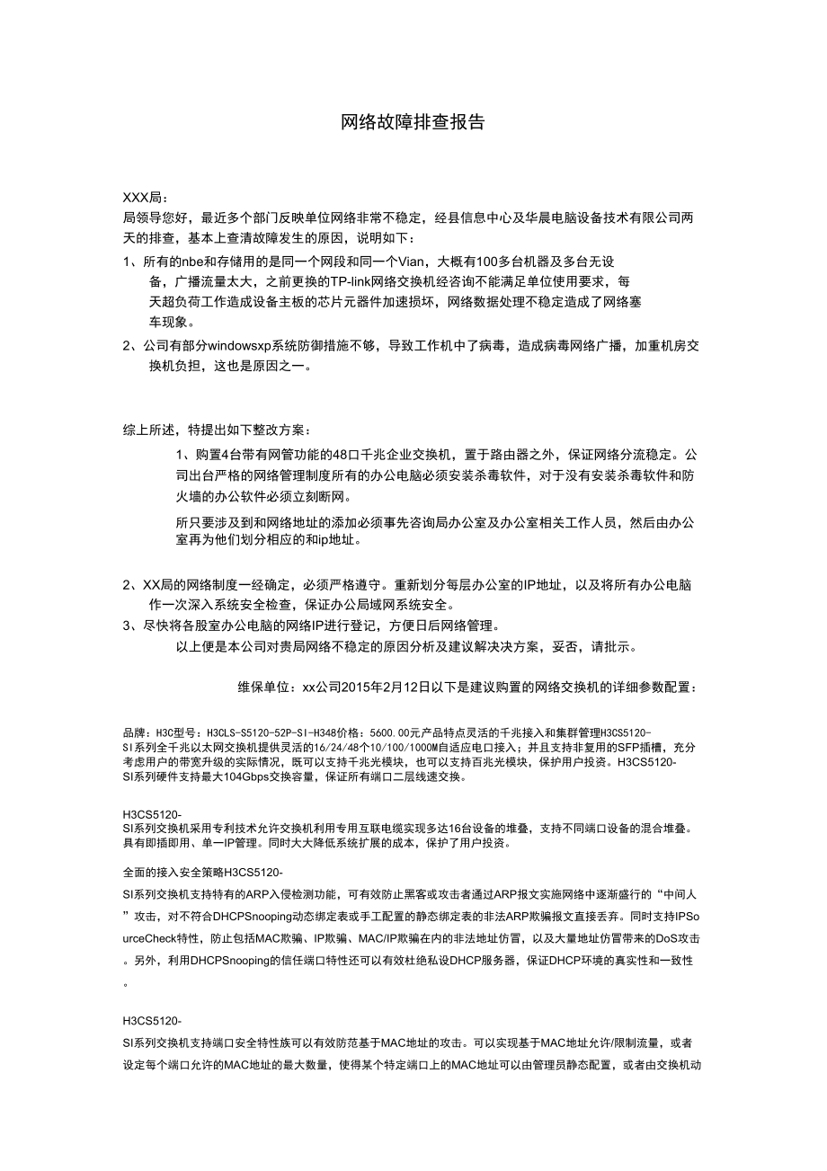 网络故障排查报告_第1页