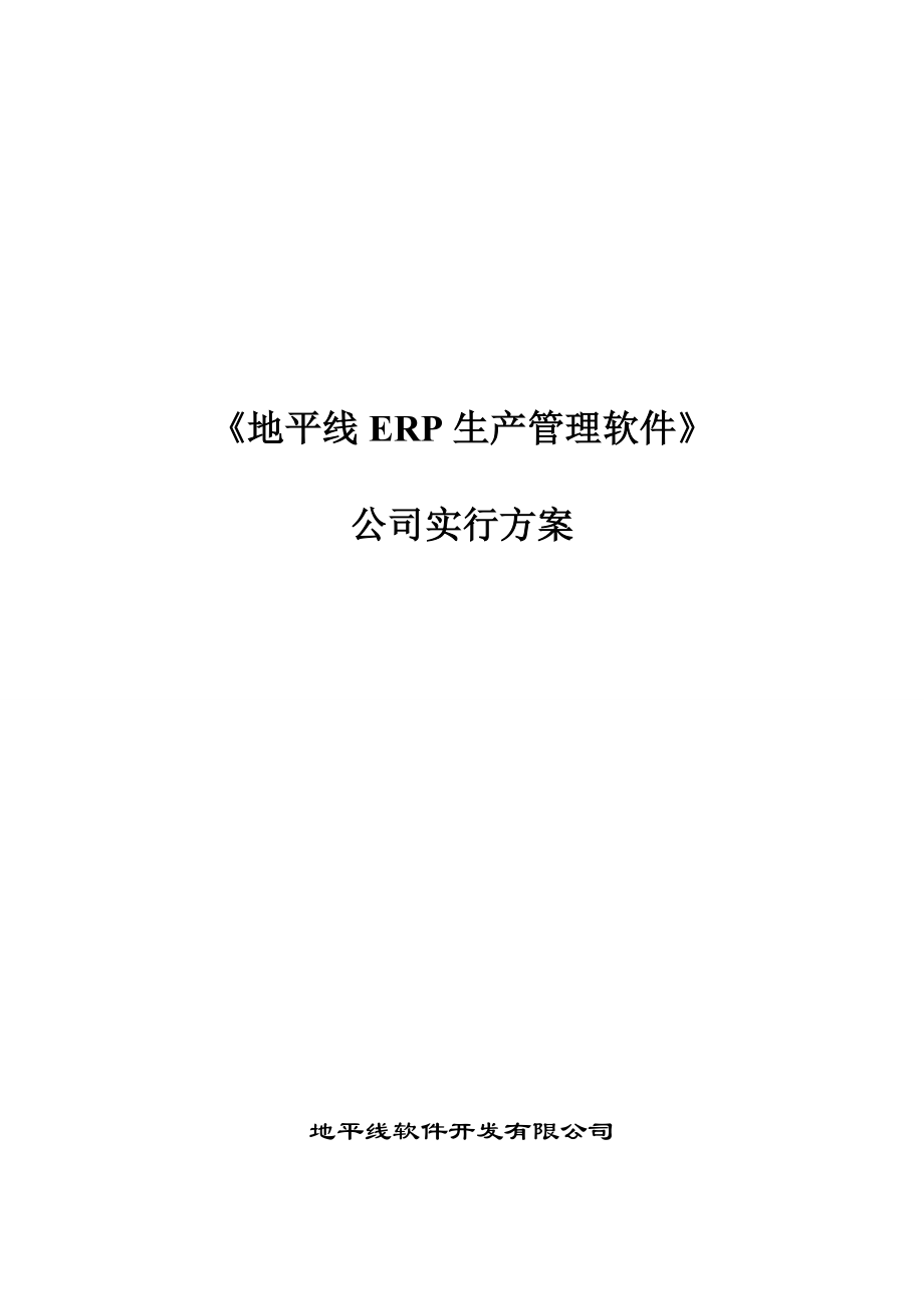 地平线生产标准流程控制基础系统软件实施专题方案_第1页