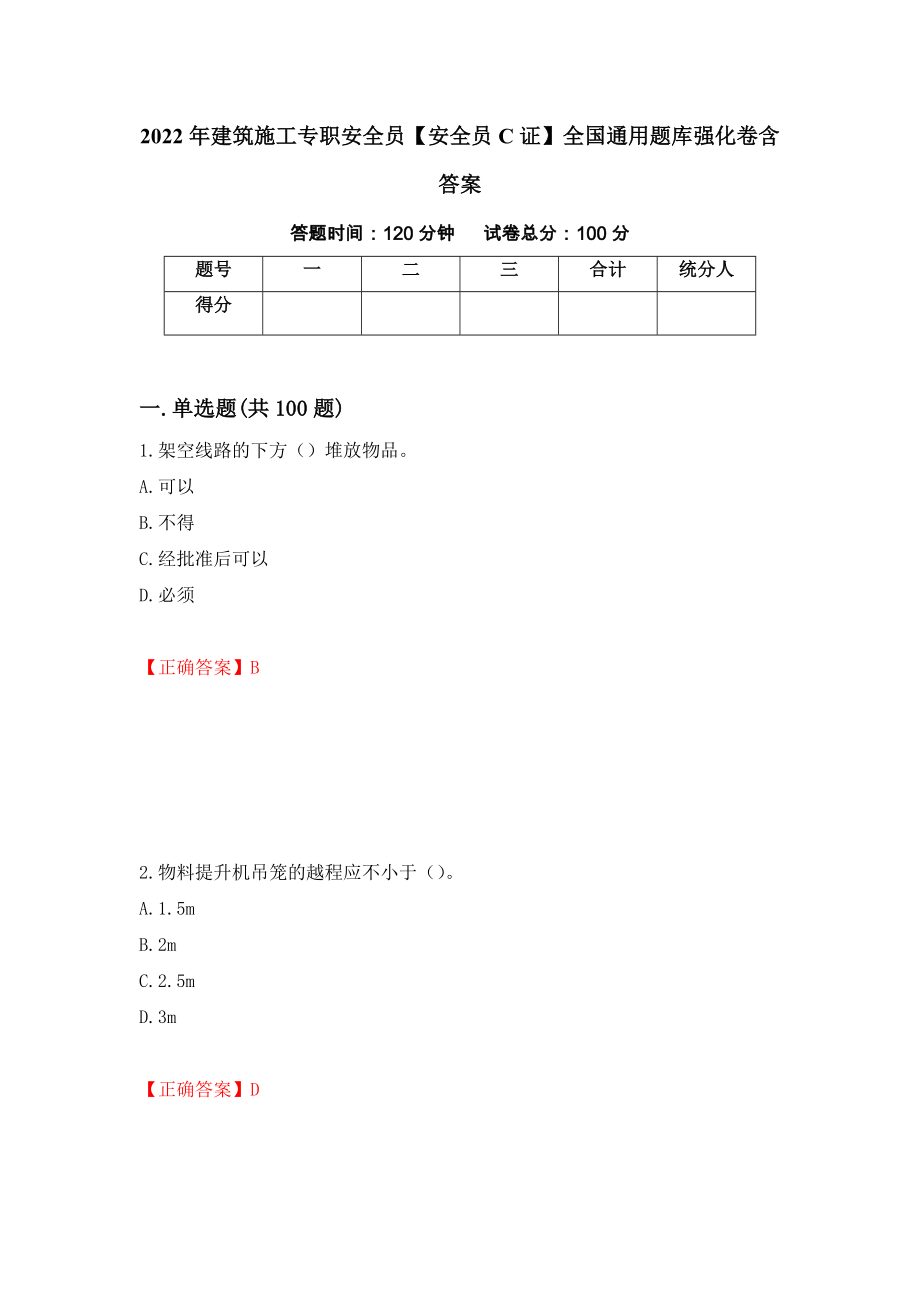 2022年建筑施工专职安全员【安全员C证】全国通用题库强化卷含答案（66）_第1页