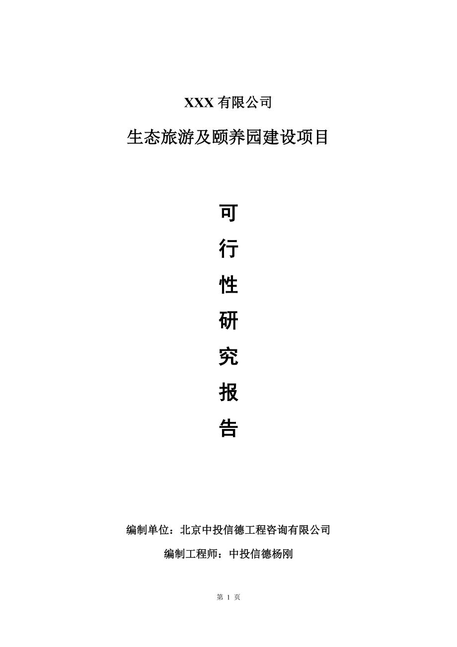 生態(tài)旅游及頤養(yǎng)園建設(shè)項目可行性研究報告建議書_第1頁