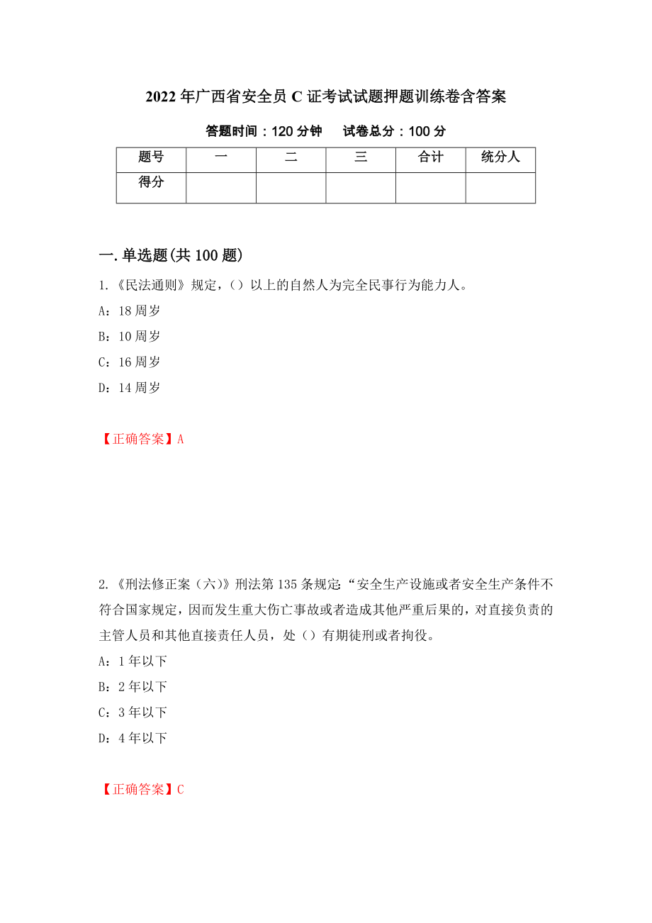 2022年广西省安全员C证考试试题押题训练卷含答案（第48套）_第1页