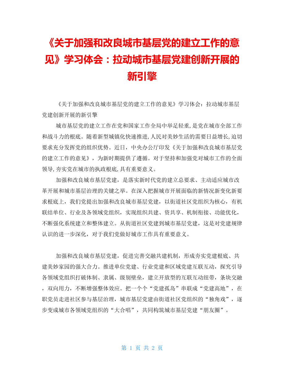 《關(guān)于加強(qiáng)和改進(jìn)城市基層黨的建設(shè)工作的意見》學(xué)習(xí)體會(huì)：拉動(dòng)城市基層黨建創(chuàng)新發(fā)展的新引擎_第1頁