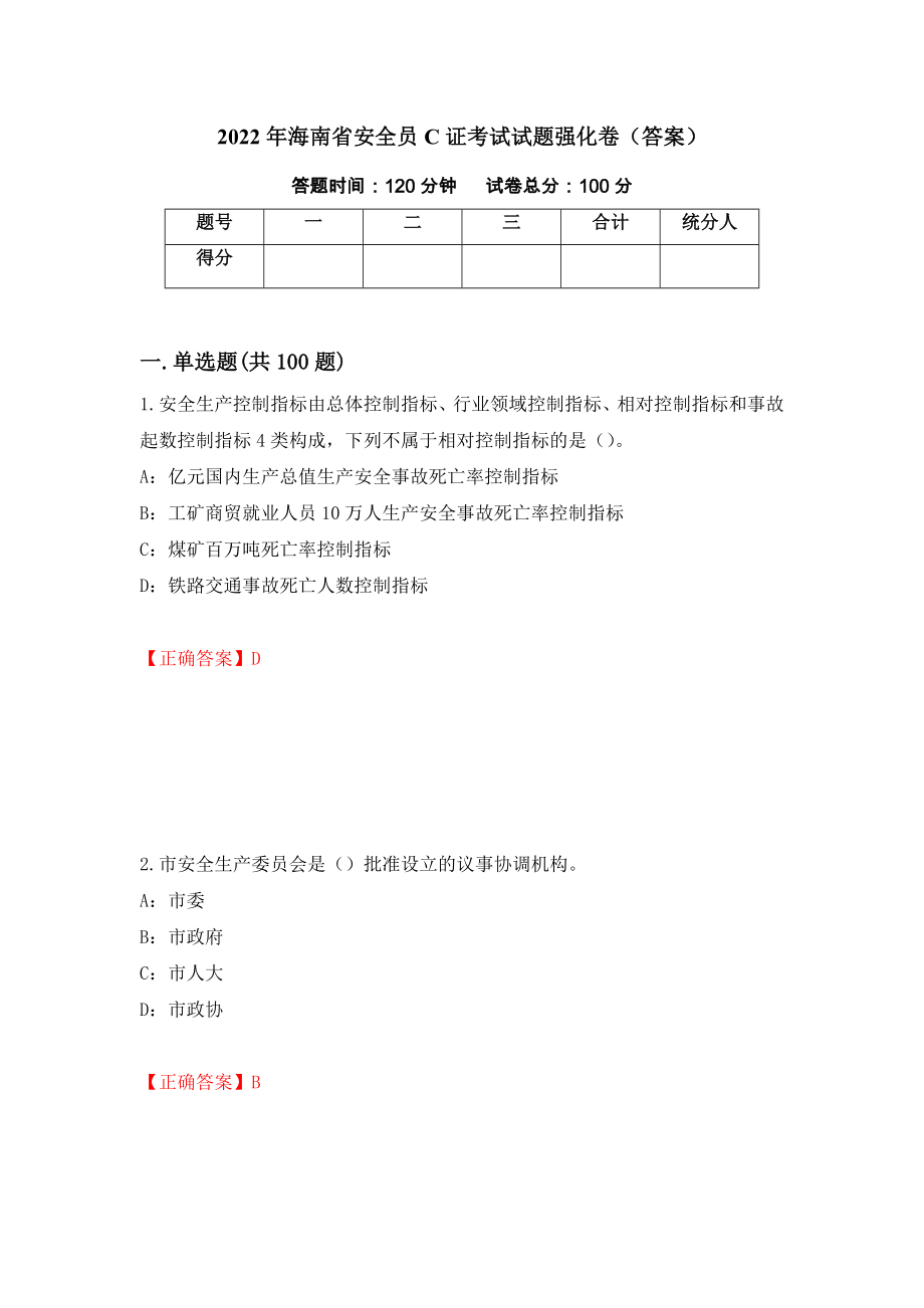 2022年海南省安全员C证考试试题强化卷（答案）[69]_第1页