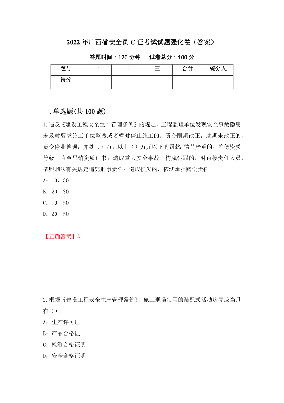2022年广西省安全员C证考试试题强化卷（答案）16_第1页