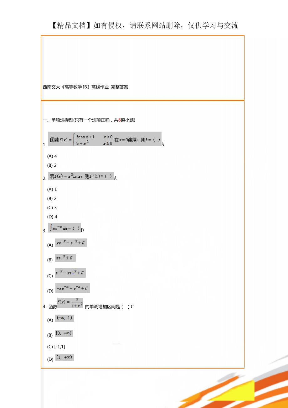 西南交大《高等數(shù)學(xué)IB》離線作業(yè) 完整答案_第1頁