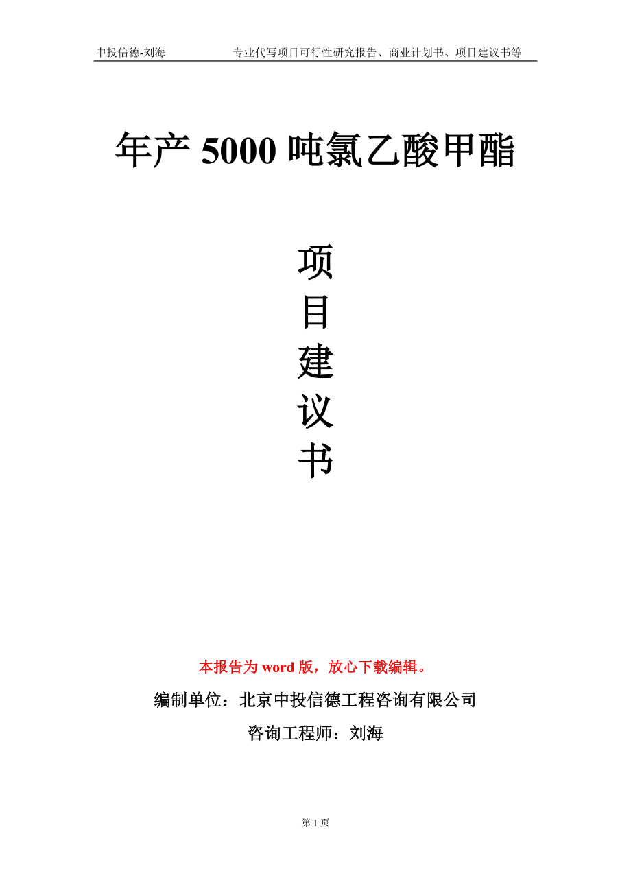 年產(chǎn)5000噸氯乙酸甲酯項目建議書寫作模板_第1頁