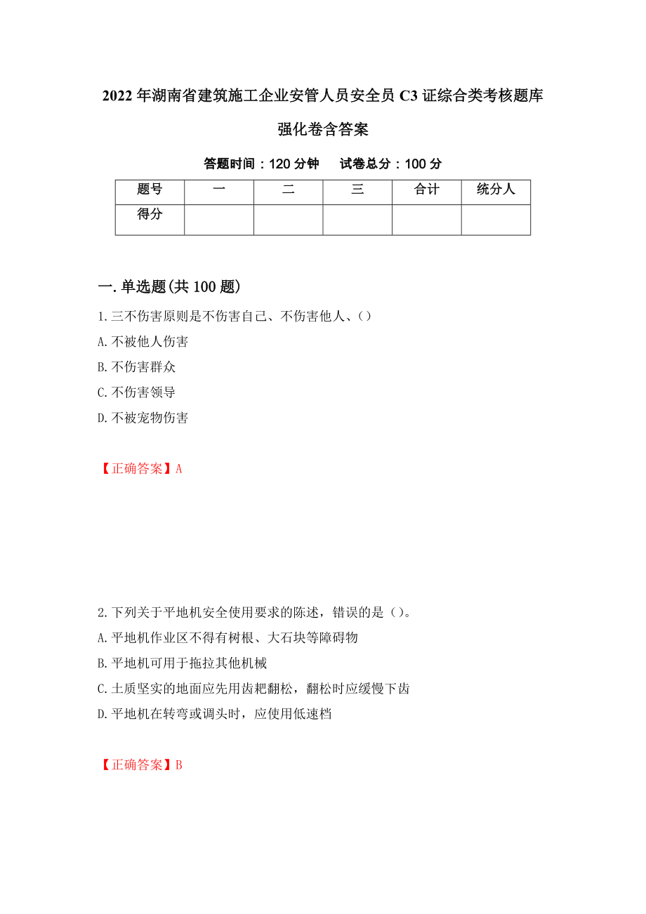 2022年湖南省建筑施工企业安管人员安全员C3证综合类考核题库强化卷含答案（27）_第1页