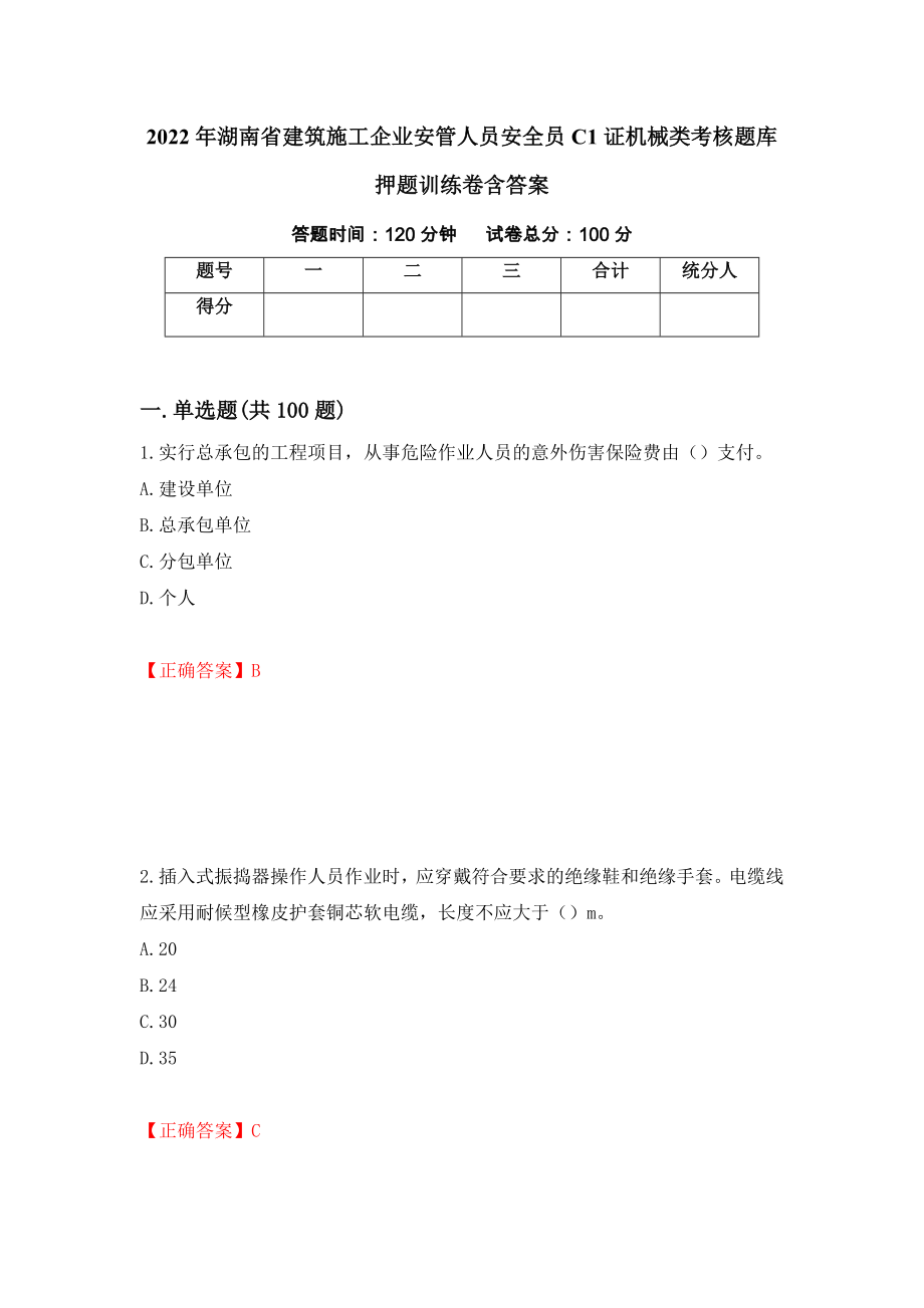 2022年湖南省建筑施工企业安管人员安全员C1证机械类考核题库押题训练卷含答案（第64套）_第1页