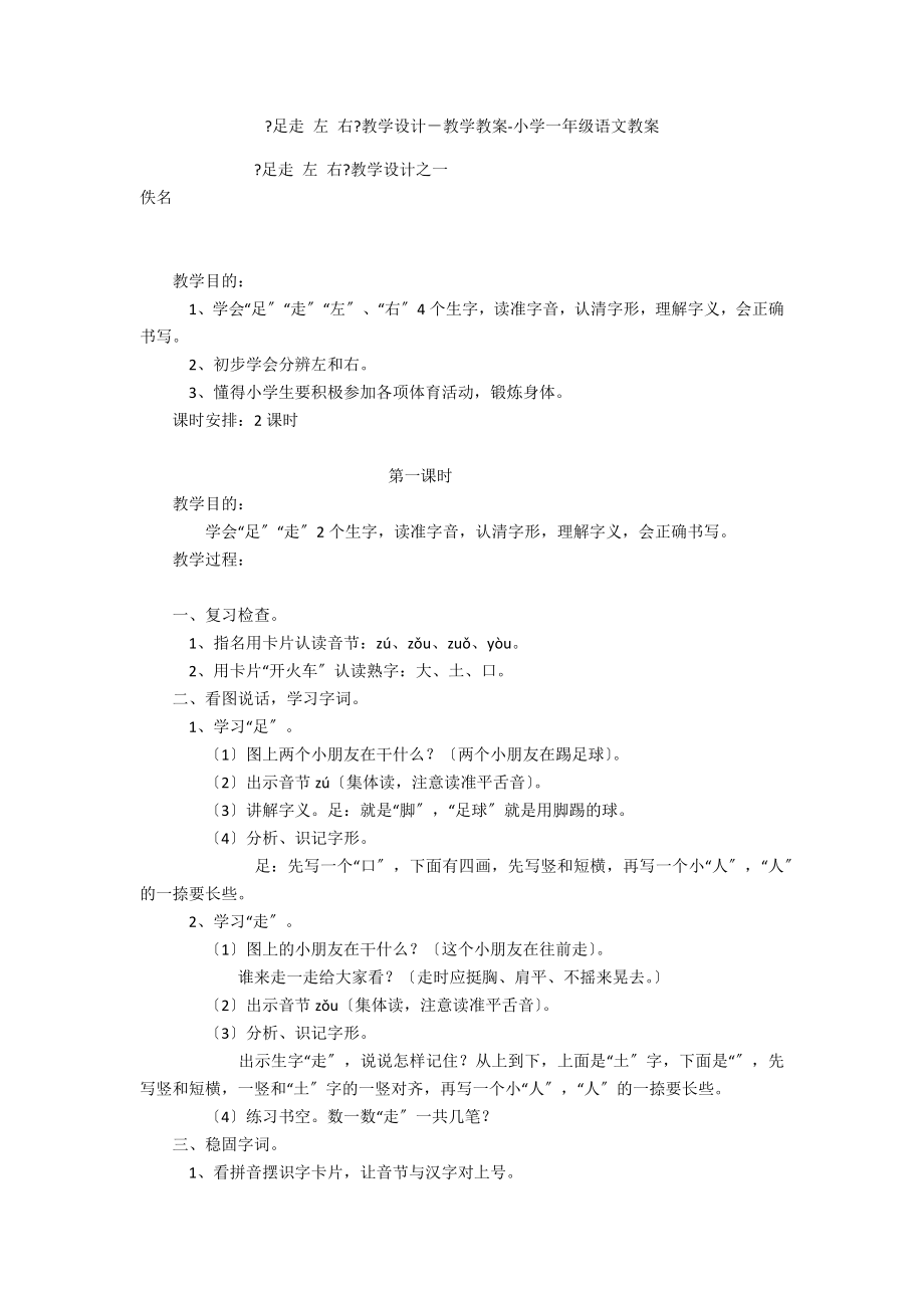 《足走 左 右》教學設計－教學教案-小學一年級語文教案_第1頁