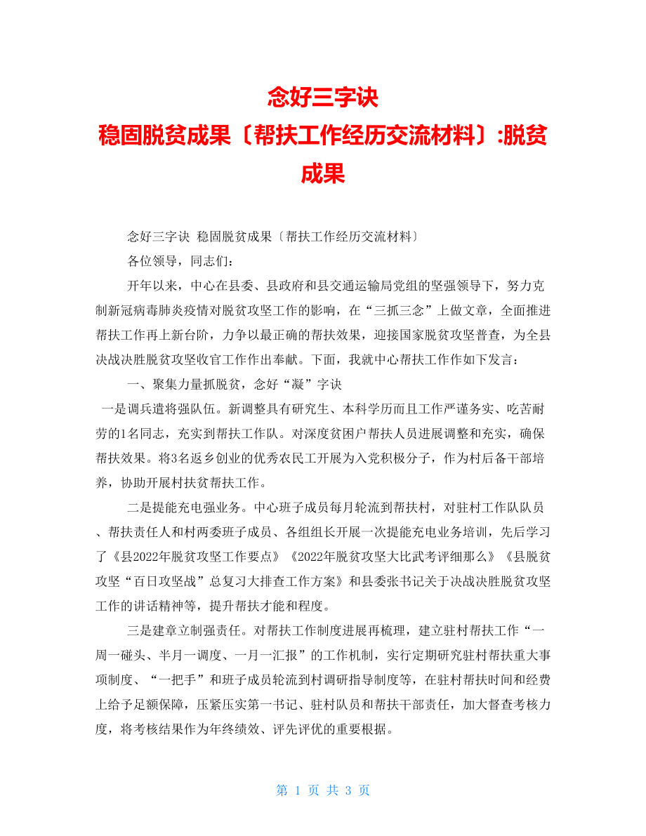 念好三字訣鞏固脫貧成果（幫扶工作經(jīng)驗交流材料）脫貧成果_第1頁