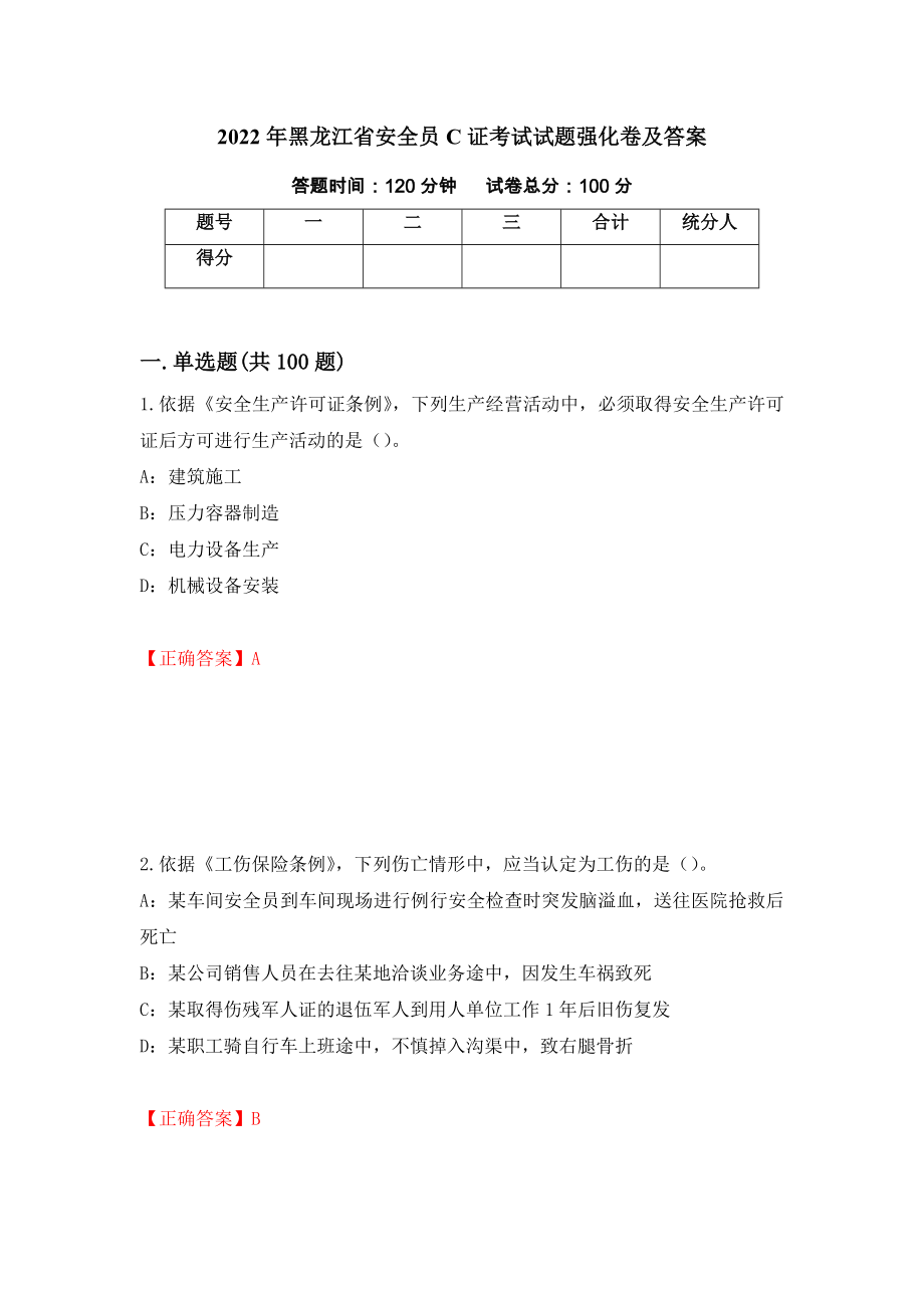 2022年黑龙江省安全员C证考试试题强化卷及答案（第19次）_第1页
