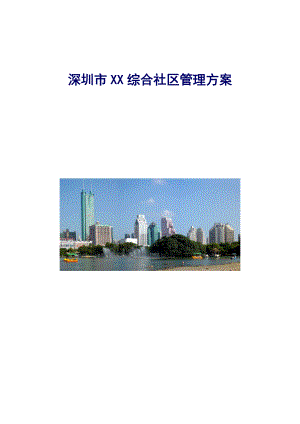 深圳市综合小区物业管理专题方案
