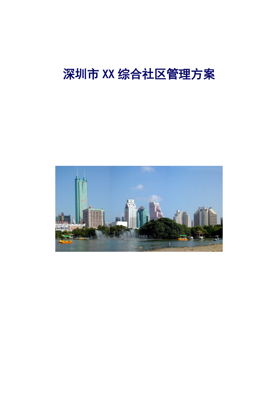 深圳市综合小区物业管理专题方案_第1页