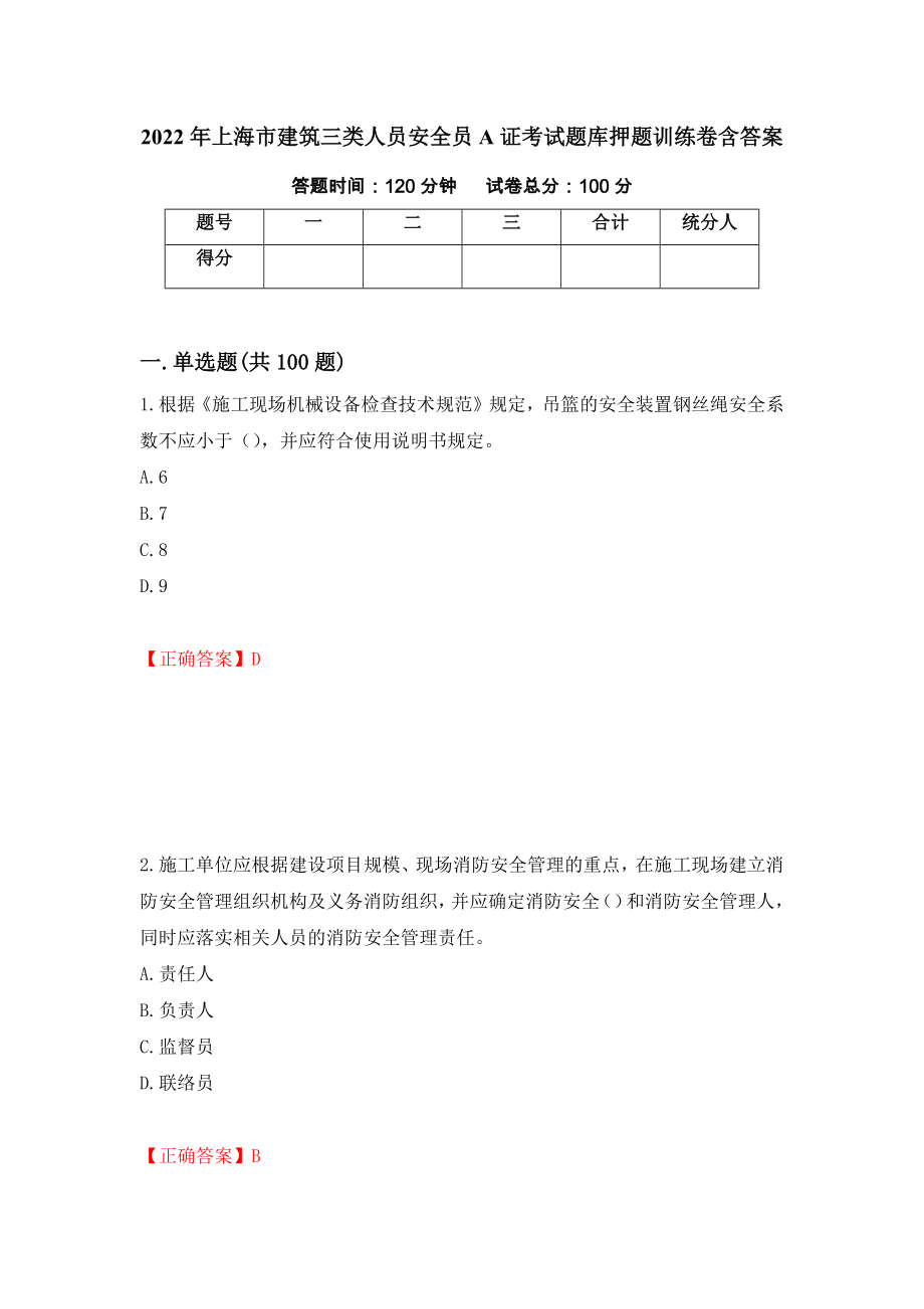2022年上海市建筑三类人员安全员A证考试题库押题训练卷含答案「8」_第1页