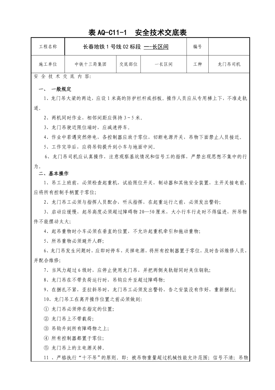 龙门吊司机安全技术交底_第1页