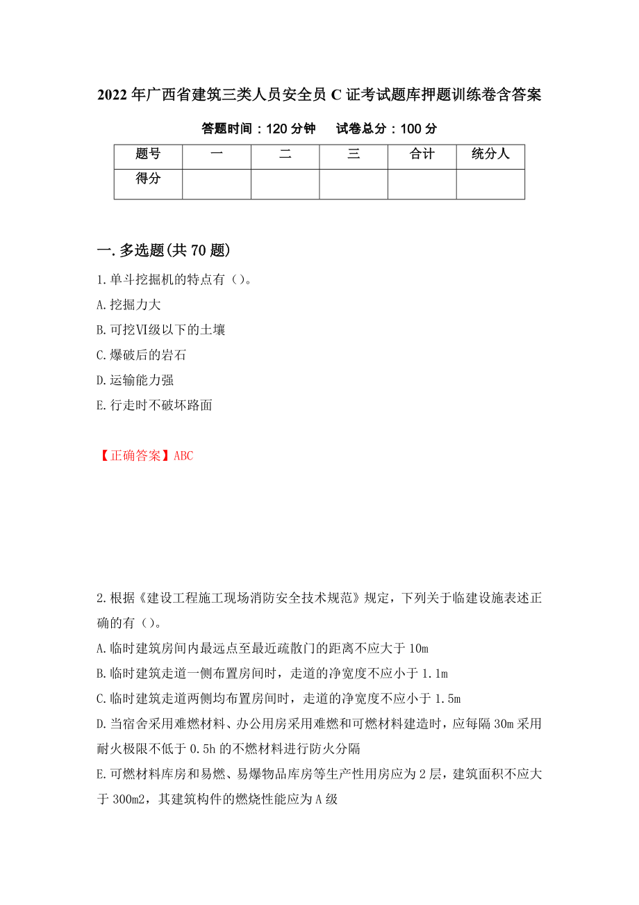 2022年广西省建筑三类人员安全员C证考试题库押题训练卷含答案「59」_第1页