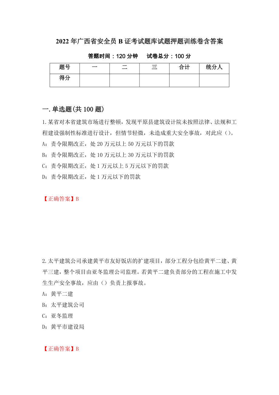 2022年广西省安全员B证考试题库试题押题训练卷含答案（31）_第1页