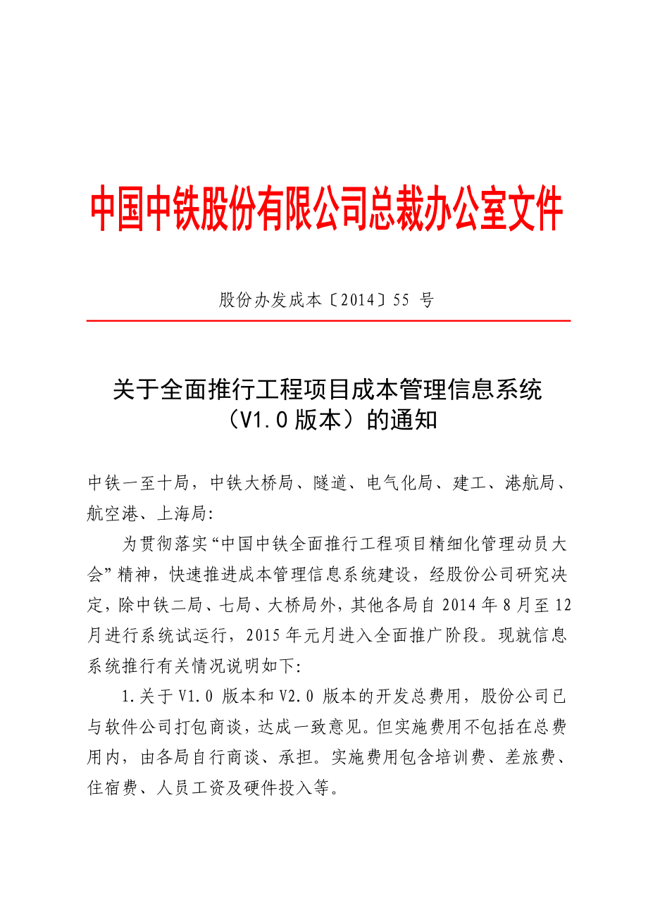 中国中铁工程项目关于全面推行工程项目成本管理信息系统(V1.0版本)的通知_第1页