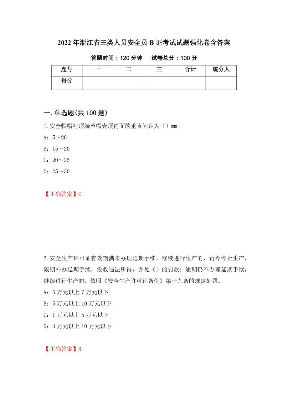 2022年浙江省三类人员安全员B证考试试题强化卷含答案[67]_第1页