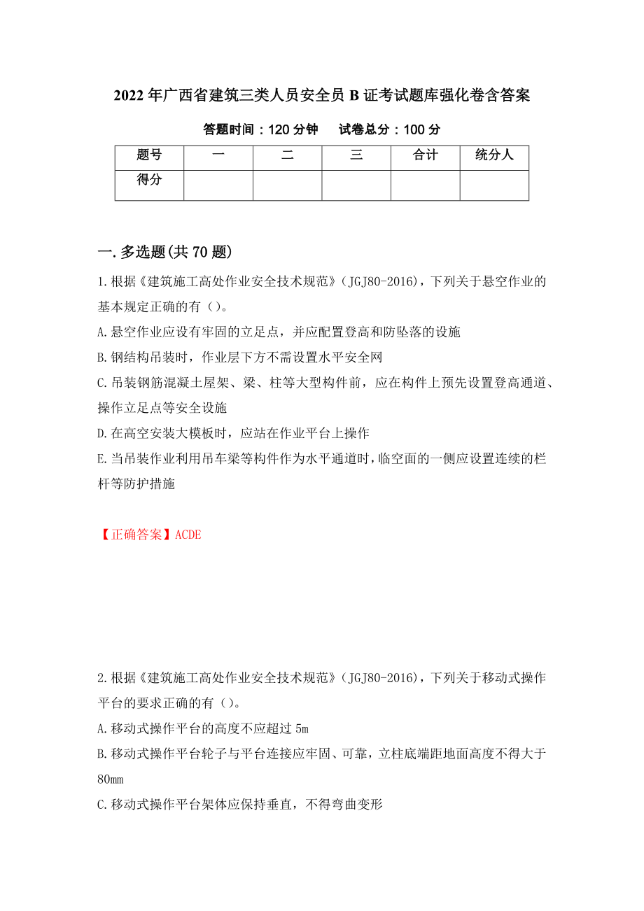 2022年广西省建筑三类人员安全员B证考试题库强化卷含答案【45】_第1页