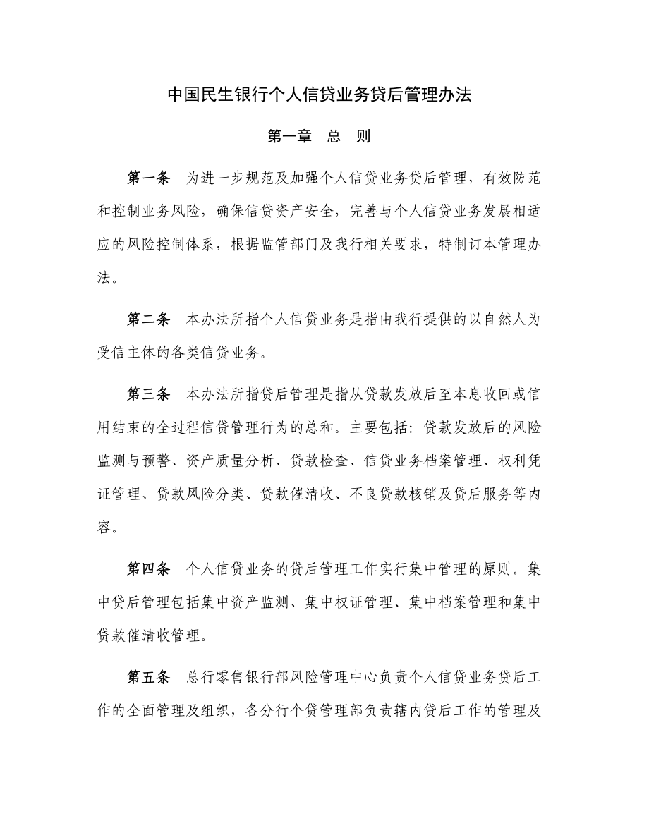中国民生银行个人信贷业务贷后管理办法_第1页