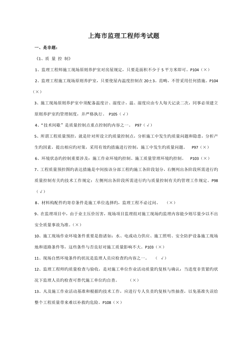 2022上海市监理工程师考试题及对应答案出处_第1页