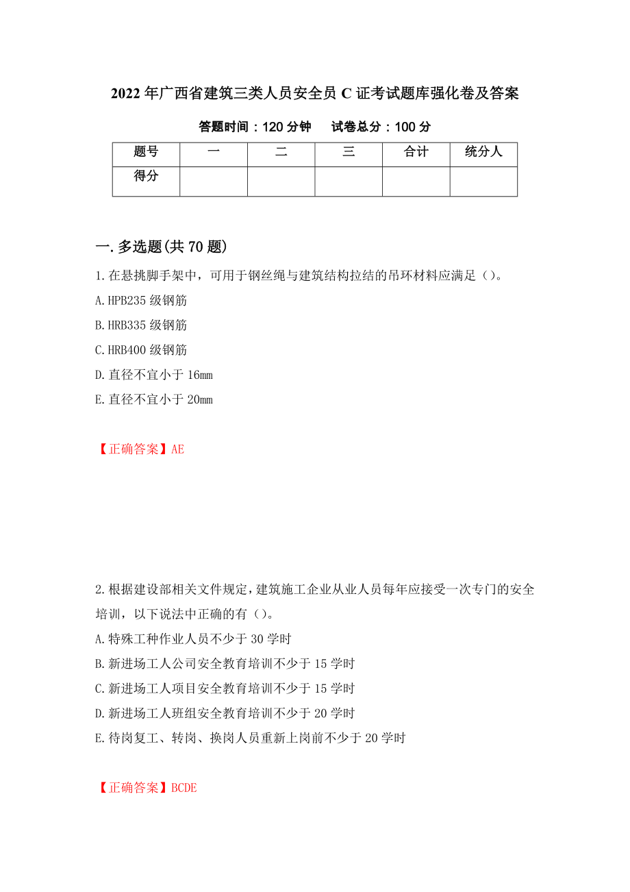 2022年广西省建筑三类人员安全员C证考试题库强化卷及答案【42】_第1页