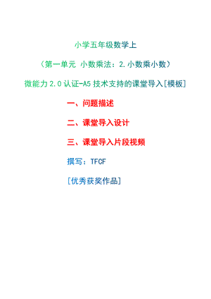 A5技術(shù)支持的課堂導(dǎo)入[模板]-問(wèn)題描述+課堂導(dǎo)入設(shè)計(jì)+課堂導(dǎo)入片段視頻[2.0微能力獲獎(jiǎng)優(yōu)秀作品]：小學(xué)五年級(jí)數(shù)學(xué)上（第一單元 小數(shù)乘法：2.小數(shù)乘小數(shù)）