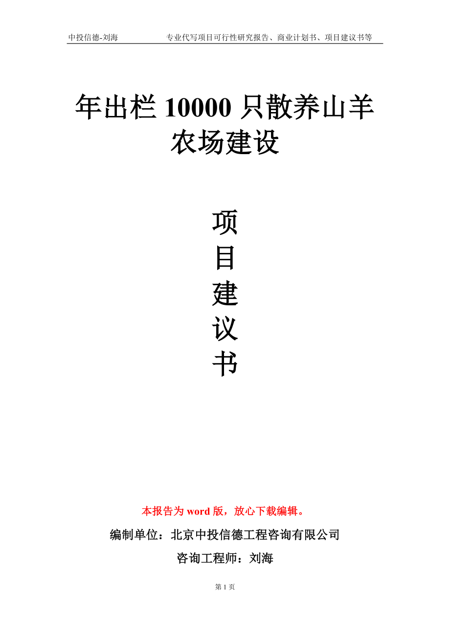 年出欄10000只散養(yǎng)山羊農(nóng)場(chǎng)建設(shè)項(xiàng)目建議書(shū)寫(xiě)作模板_第1頁(yè)