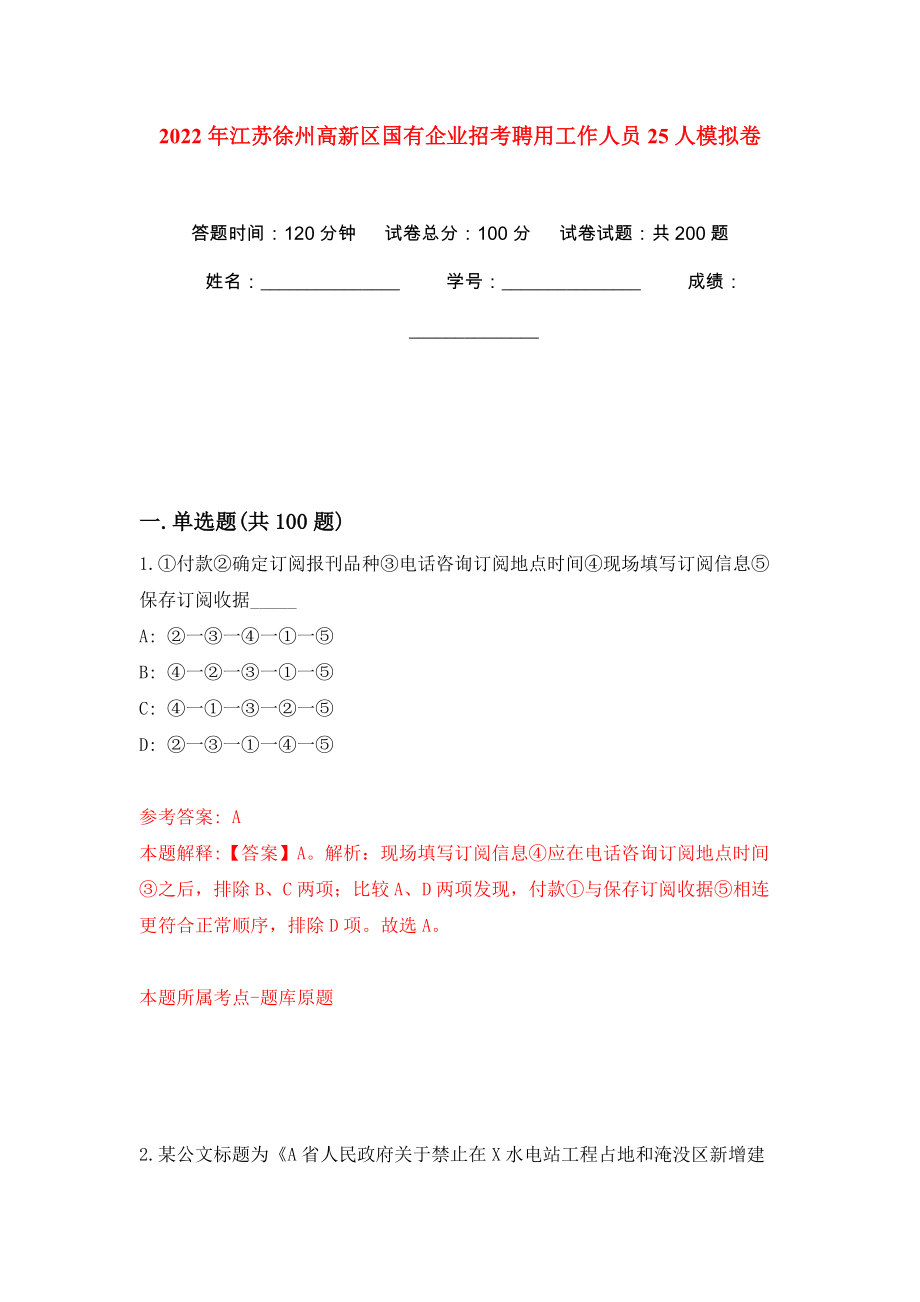 2022年江苏徐州高新区国有企业招考聘用工作人员25人强化训练卷（第2版）_第1页