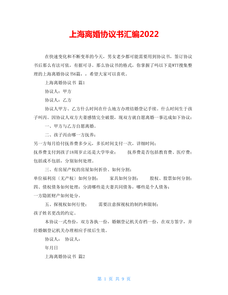 上海离婚协议书汇编2022_第1页