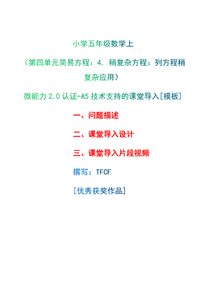 A5技術(shù)支持的課堂導(dǎo)入[模板]-問題描述+課堂導(dǎo)入設(shè)計+課堂導(dǎo)入片段視頻[2.0微能力獲獎優(yōu)秀作品]：小學(xué)五年級數(shù)學(xué)上（第四單元簡易方程：4. 稍復(fù)雜方程：列方程稍復(fù)雜應(yīng)用）