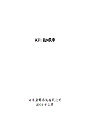 南京某咨询公司KPI指标库