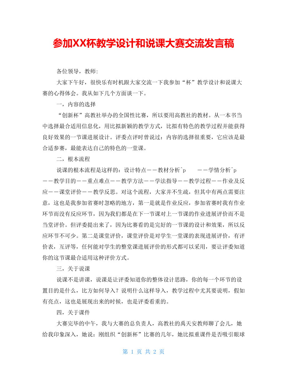 参加杯教学设计和说课大赛交流发言稿_第1页